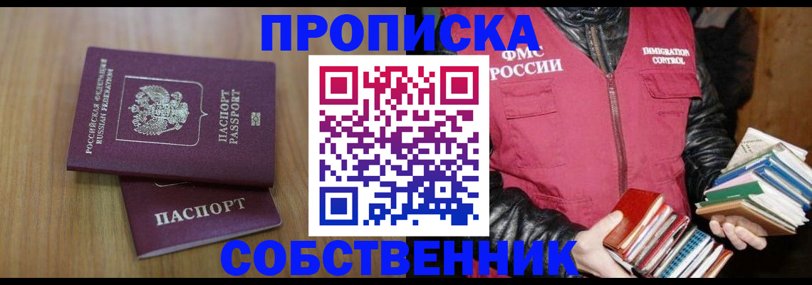 прописка 2025 в Свободном